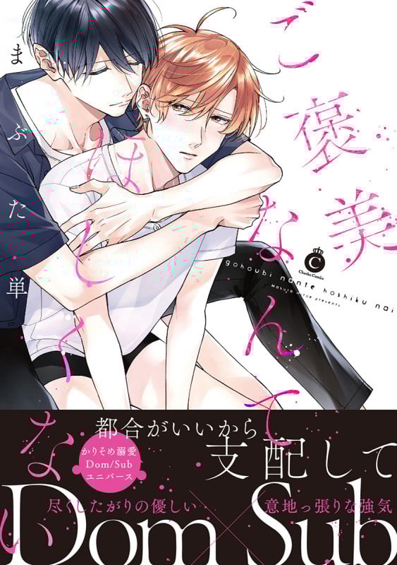 ご褒美なんてほしくない (シャルルコミックス)