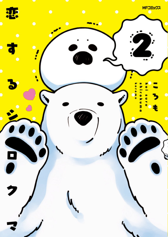 恋するシロクマ 2 (MFコミックス ジーンシリーズ)