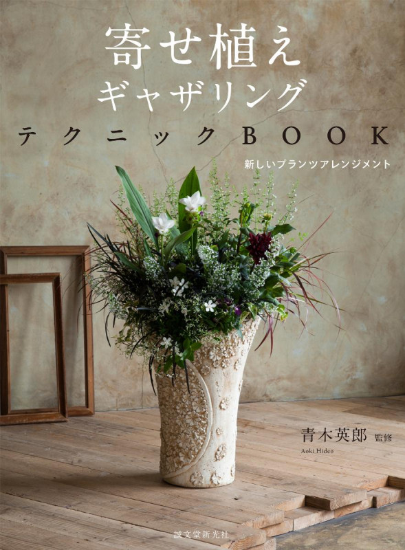 寄せ植えギャザリングテクニックBOOK 新しいプランツアレンジメント