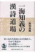 一海知義の漢詩道場