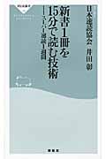 新書1冊を15分で読む技術 スーパー速読1週間 (祥伝社新書)