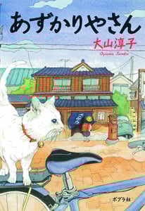 あずかりやさん