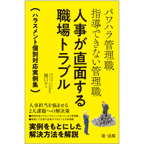 パワハラ管理職 指導できない管理職 人事が直面する職場トラブル~ハラスメント個別対応実例集~