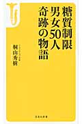 糖質制限 男女50人 奇跡の物語 (宝島社新書 406)
