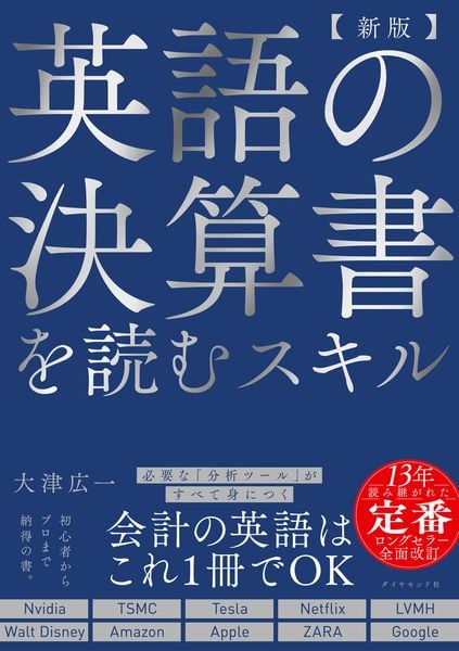 【新版】英語の決算書を読むスキル