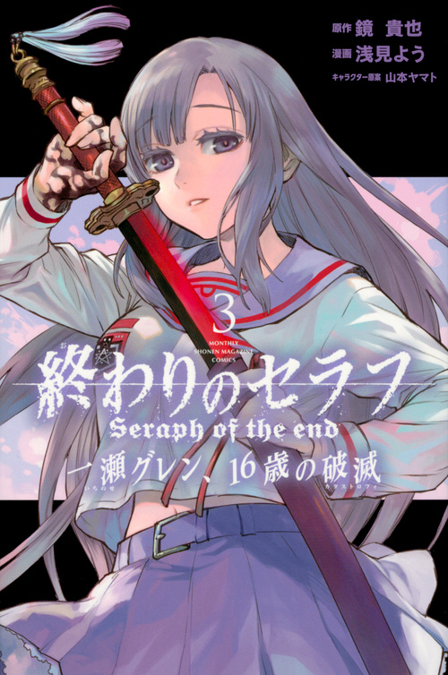 終わりのセラフ 一瀬グレン、16歳の破滅(3) (講談社コミックス月刊マガジン)