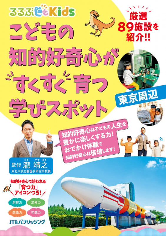 るるぶKids こどもの知的好奇心がすくすく育つ学びスポット 東京周辺 (諸ガイド)