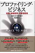 プロファイリング・ビジネス 米国「諜報産業」の最強戦略