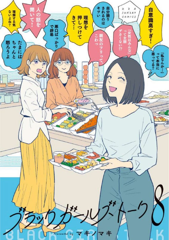 ブラックガールズトーク (8) (マンガワンコミックス)