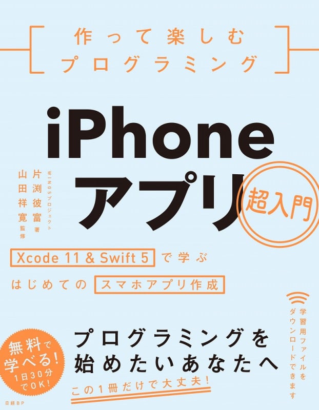 作って楽しむプログラミング iPhoneアプリ超入門 Xcode 11 & Swift 5で学ぶはじめてのスマホアプリ作成