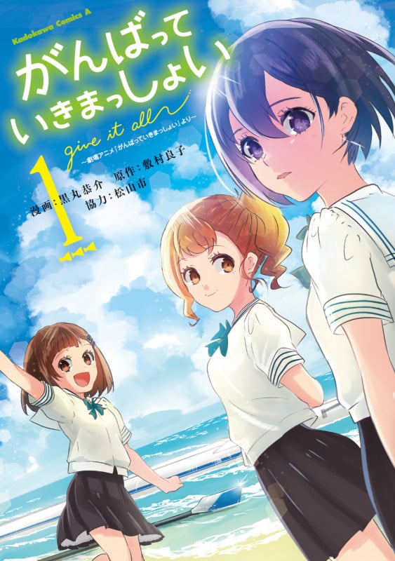 がんばっていきまっしょい~劇場アニメ『がんばっていきまっしょい』より~(1) (角川コミックス・エース)