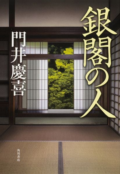 銀閣の人の詳細を見る