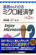 基礎からわかるミクロ経済学