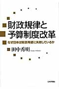 財政規律と予算制度改革 なぜ日本は財政再建に失敗しているか