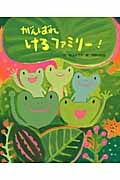 がんばれ けろファミリー!