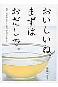 おいしいね。まずはおだしで。 昆布、かつお節、煮干し、素材、乾物でだしをとる。