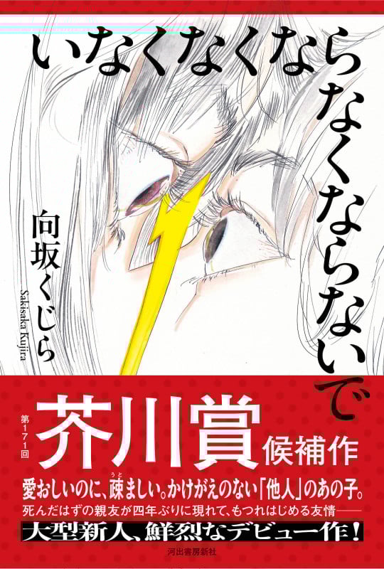 いなくなくならなくならないで