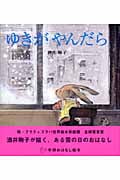 ゆきがやんだら (学研おはなし絵本)