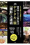 被写体・シーン別に学ぶデジタル一眼「撮影」上達術  EOS学園の人気講師が教える!