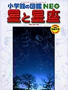 星と星座 (小学館の図鑑NEO 8)