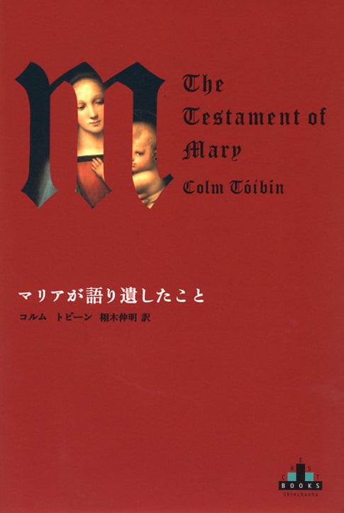 マリアが語り遺したこと (新潮クレスト・ブックス)