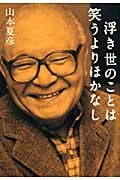 浮き世のことは笑うよりほかなし