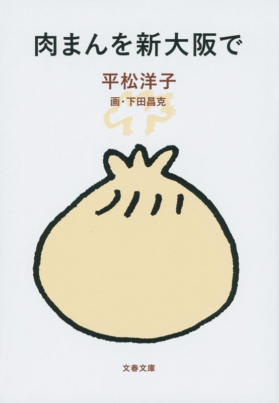 肉まんを新大阪で (文春文庫)