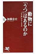 動物に「うつ」はあるのか 「心の病」がなくなる日 (PHP新書)
