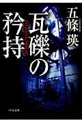 瓦礫の矜持 (中公文庫)