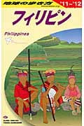 フィリピン (2011~2012年版) (地球の歩き方 D27)の詳細を見る