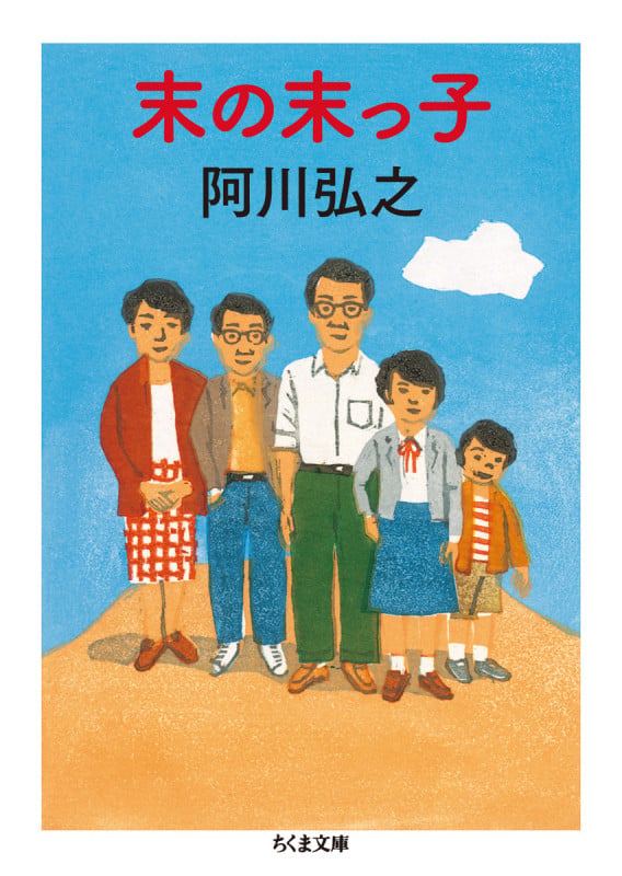 人間万事塞翁が丙午 | 青島幸男のあらすじ・感想 - ブクログ