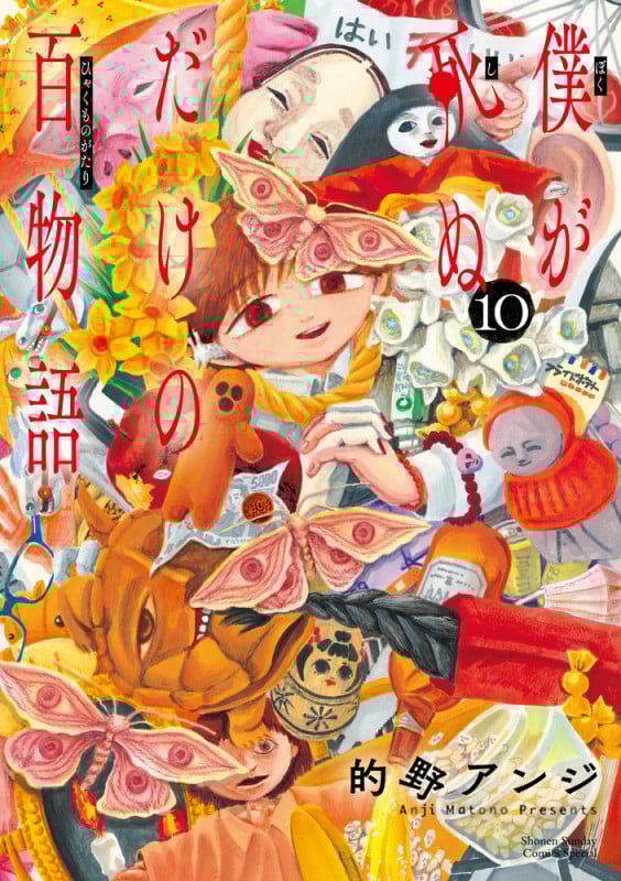 僕が死ぬだけの百物語 (10) (サンデーうぇぶりコミックス)