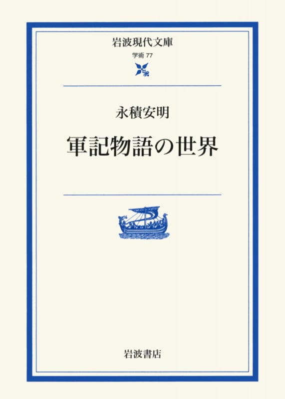 軍記物語の世界 (岩波現代文庫 学術 77)