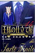 王様の仕立て屋~サルト・フィニート~ (14) (ジャンプCDX)