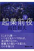 起業前夜 (下) (講談社文庫)