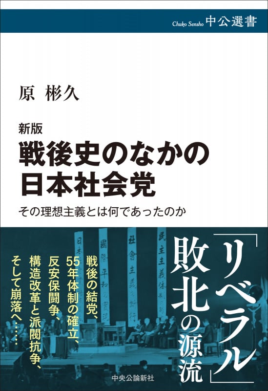 新版  戦後史のなかの日本社会党 その理想主義とは何であったのか (中公選書)