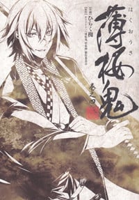 薄桜鬼 巻之四 (シルフコミックス)