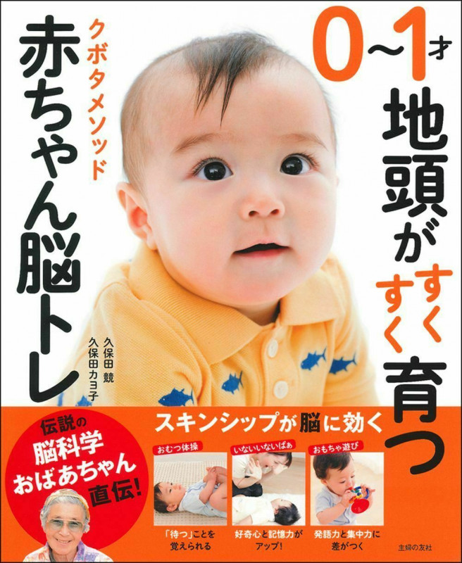 0~1才地頭がすくすく育つクボタメソッド赤ちゃん脳トレ 伝説の脳科学おばあちゃん直伝!