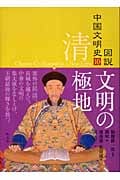 清 文明の極地 (図説 中国文明史 10)
