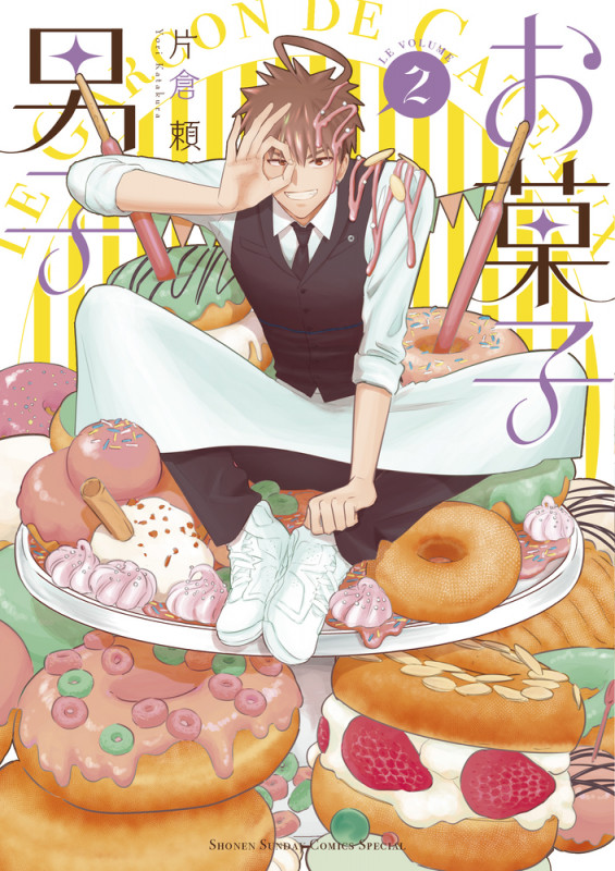 お菓子男子 (LE VOLUME 2) (サンデーCSP)