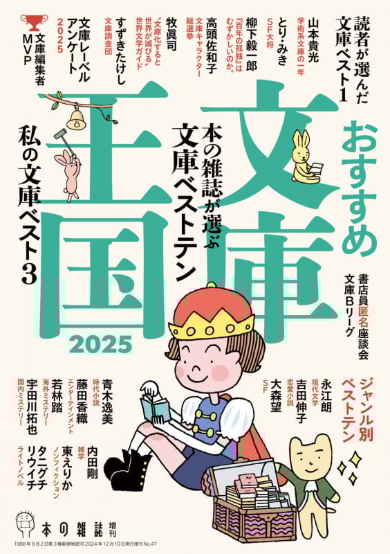 おすすめ文庫王国 本の雑誌が選ぶ 文庫ベストテン (2025) (本の雑誌 増刊)
