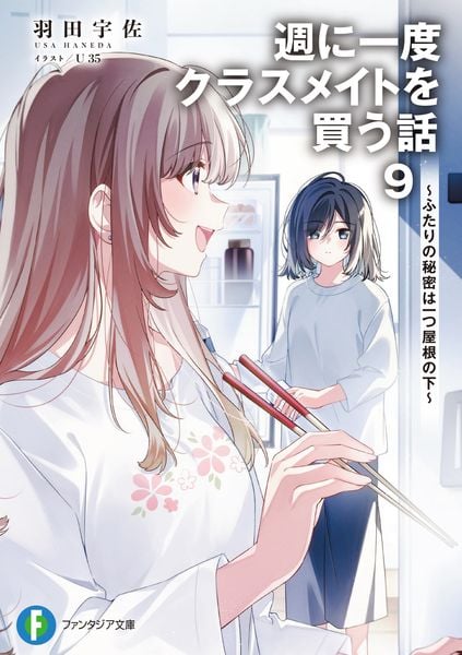 週に一度クラスメイトを買う話9 ~ふたりの秘密は一つ屋根の下~ (ファンタジア文庫)