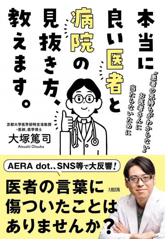 本当に良い医者と病院の見抜き方、教えます。 “患者の気持ちがわからない”お医者さんに当たらないために