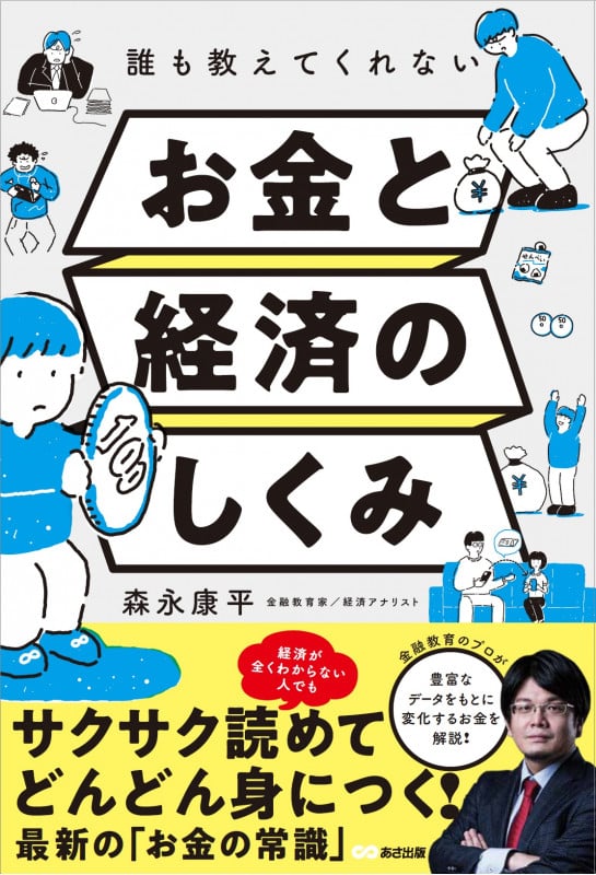 誰も教えてくれないお金と経済のしくみ