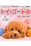 いっしょにハッピー トイ・プードル 最新の飼い方・しつけ・健康管理