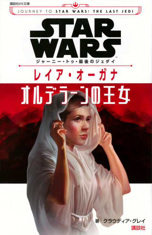 STAR WARS ジャーニー・トゥ・最後のジェダイ レイア・オーガナ オルデラーンの王女 (講談社KK文庫)