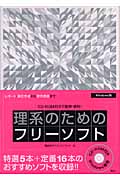 理系のためのフリーソフト CD‐ROM付きで簡単・便利!レポート・論文作成から研究発表まで