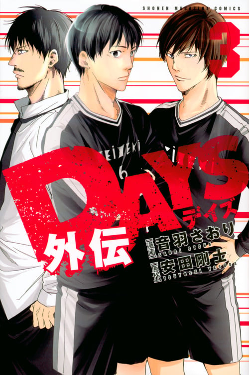 DAYS外伝(3) (講談社コミックス)