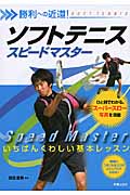 ソフトテニススピードマスター 勝利への近道!一番くわしい基本レッスン