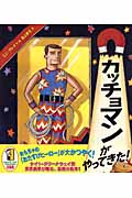 カッチョマンがやってきた!